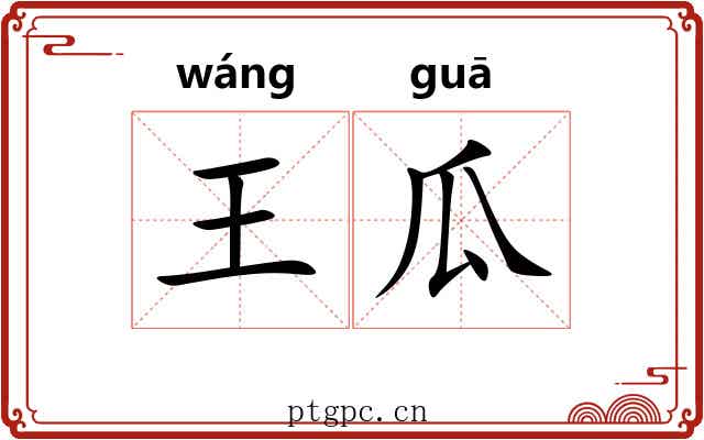 王瓜 王瓜