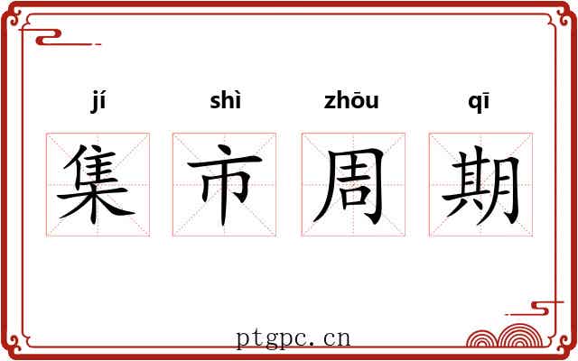 集市周期 集市周期