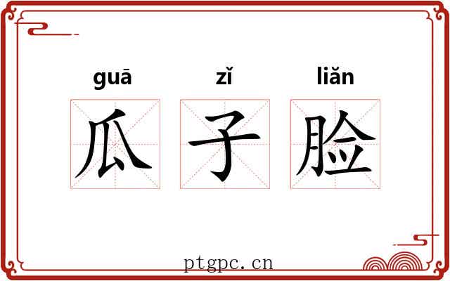 瓜子脸 瓜子脸