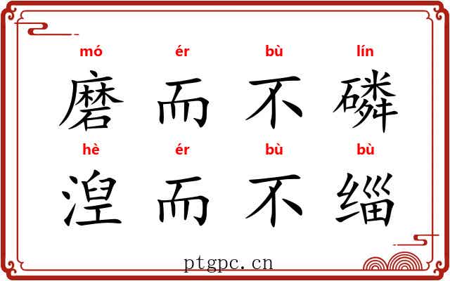 磨而不磷,湼而不缁 磨而不磷,湼而不缁