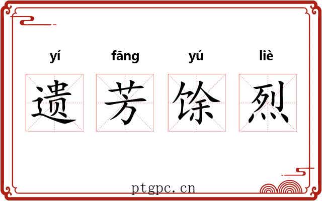 遗芳馀烈 遗芳馀烈