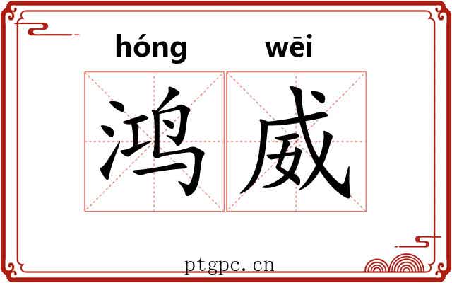 鸿威