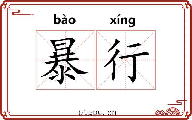 暴行 暴行