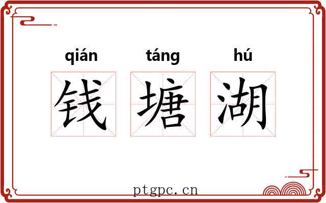钱塘湖 钱塘湖