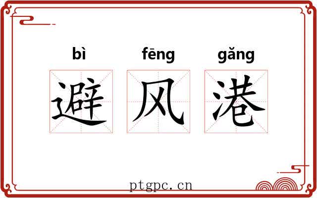 避风港
