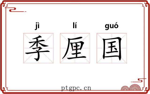 季厘国 季厘国