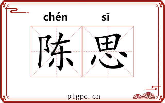 陈思 陈思