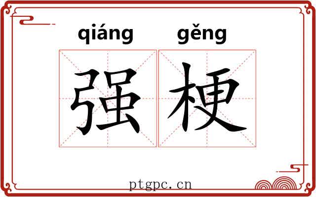 强梗 强梗