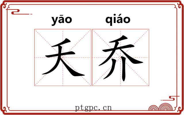 夭乔 夭乔