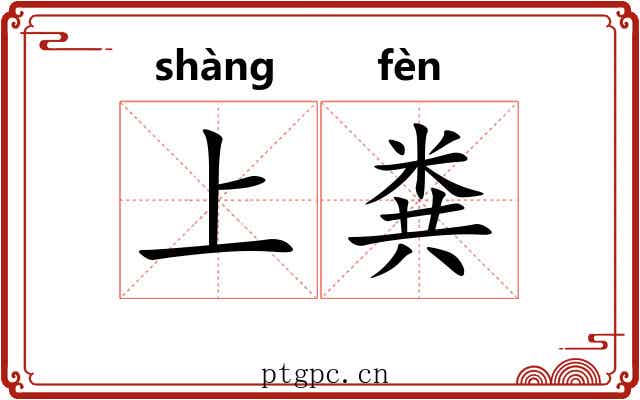 上粪 上粪
