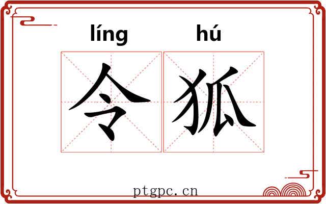 令狐 令狐