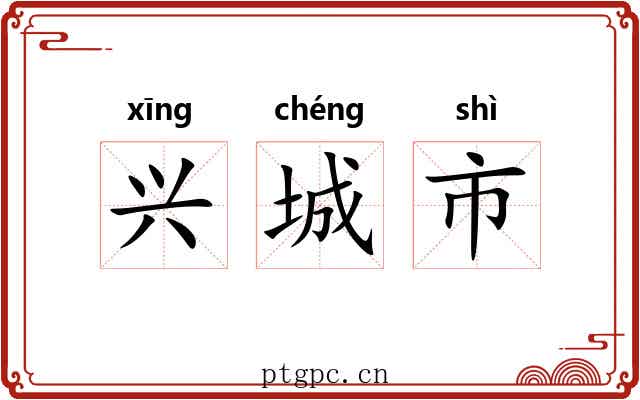兴城市 兴城市