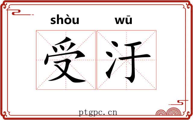 受汙