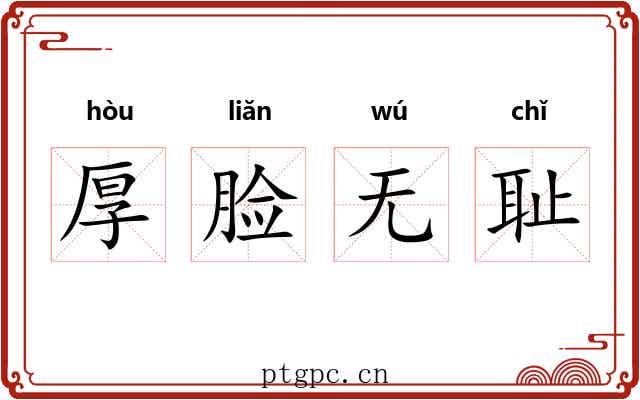 厚脸无耻 厚脸无耻