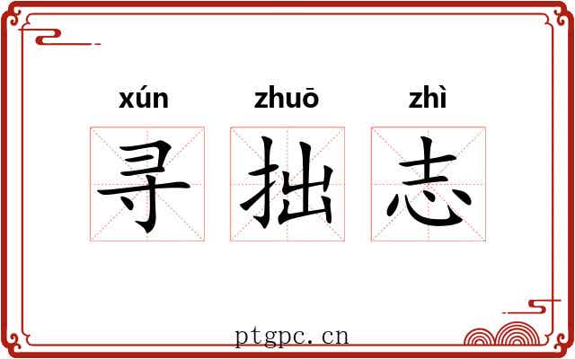寻拙志 寻拙志