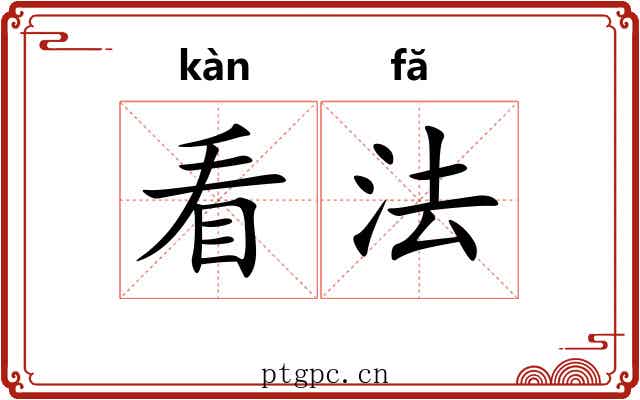 看法 看法