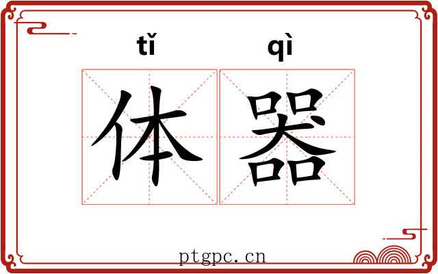 体器