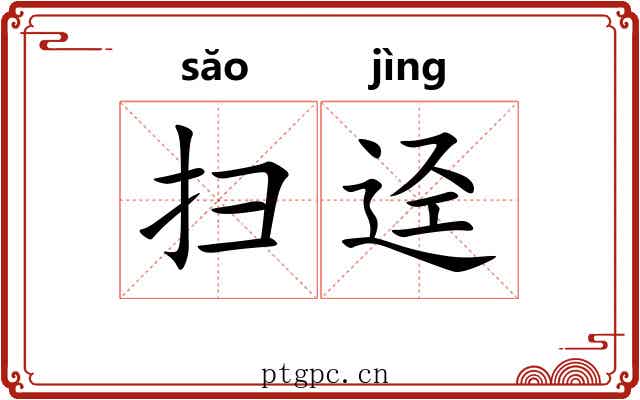 扫迳
