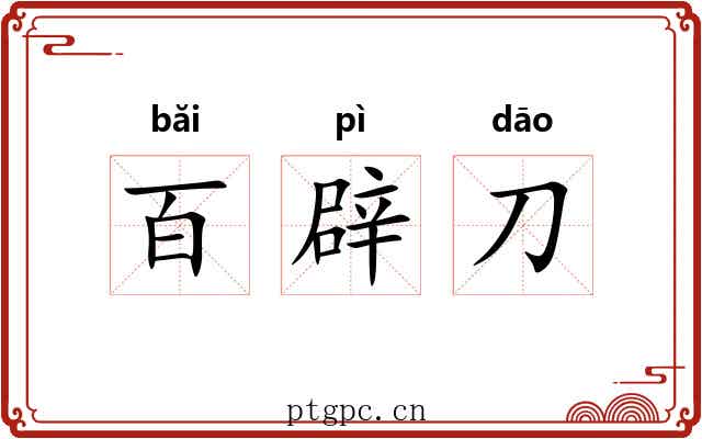 百辟刀