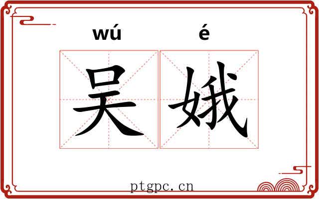 吴娥