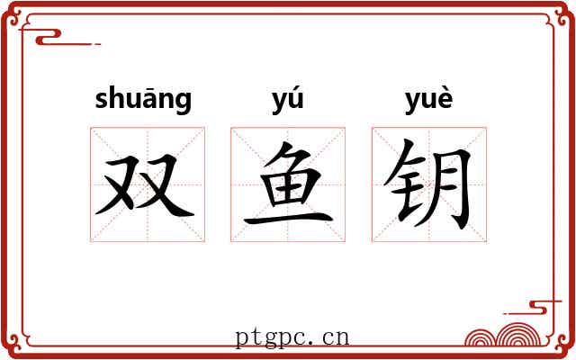 双鱼钥