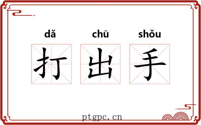 打出手 打出手