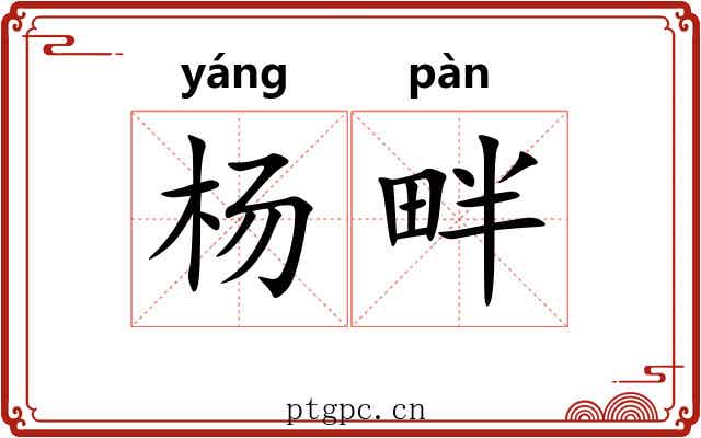 杨畔