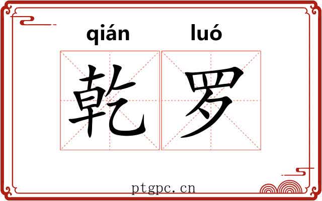 乾罗 乾罗