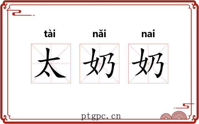 太奶奶