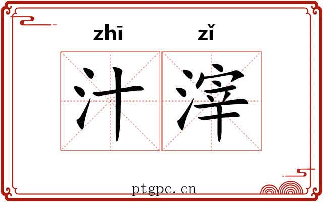 汁滓