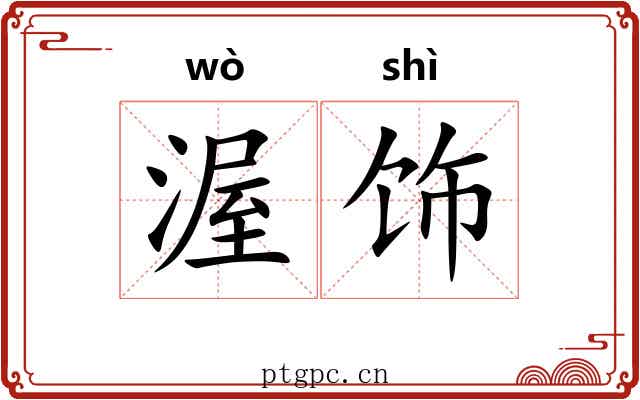 渥饰