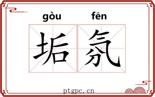 垢氛