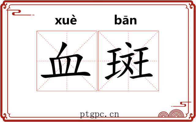 血斑 血斑