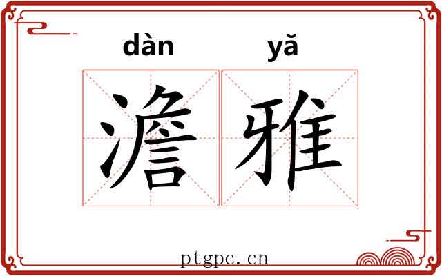 澹雅 澹雅