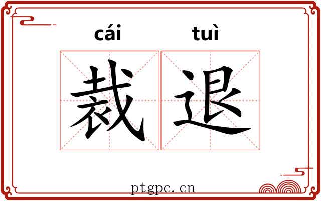 裁退