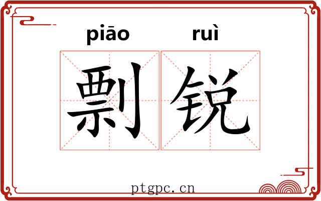 剽锐