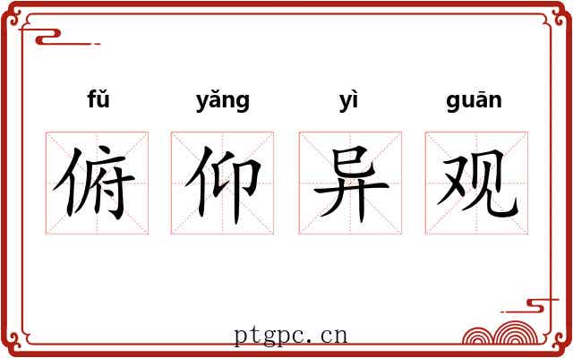 俯仰异观 俯仰异观