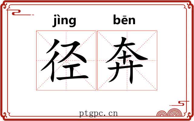 径奔