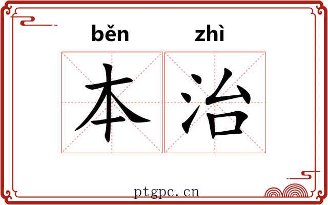 本治 本治