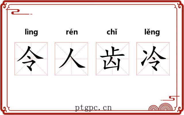 令人齿冷 令人齿冷