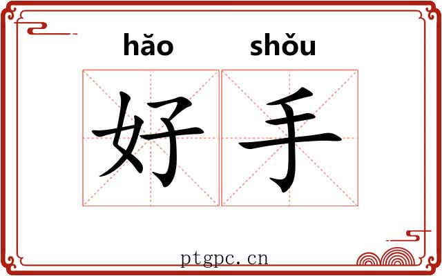 好手