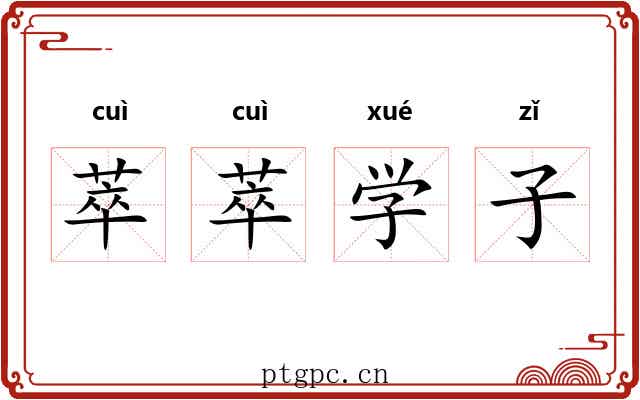 萃萃学子 萃萃学子