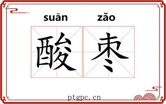 酸枣