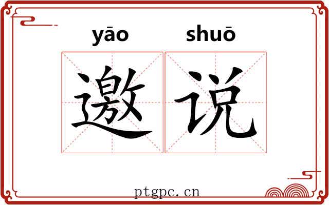 邀说