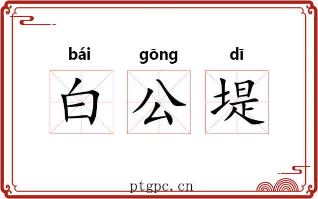 白公堤 白公堤
