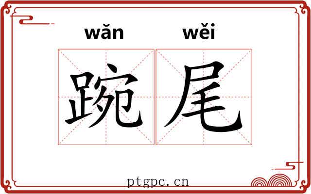 踠尾