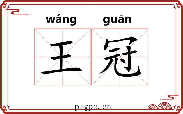 王冠 王冠