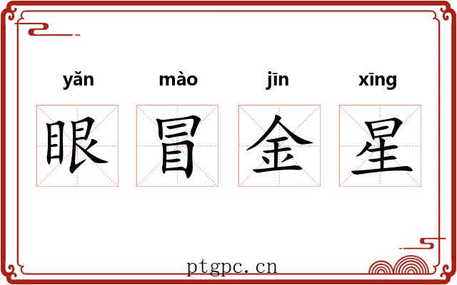 眼冒金星