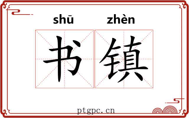 书镇