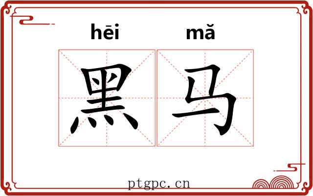 黑马